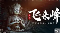 《云上龙门牵手飞来峰》第四集飞来峰元代石刻造像的历史文化价值