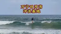 万宁日月湾国家冲浪训练基地，在这里冲浪太爽了，是冲浪者的天堂