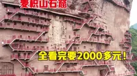 甘肃著名的麦积山石窟，门票80，全部看完竟要2000多元！看完你会来吗