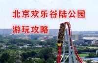 带你爽玩北京欢乐谷！北京欢乐谷陆公园最全面的游玩攻略
