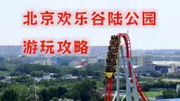 带你爽玩北京欢乐谷！北京欢乐谷陆公园最全面的游玩攻略