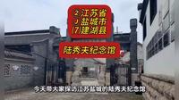 （陆秀夫纪念馆）②江苏省Ⓙ盐城市⑺建湖县游玩景点分享