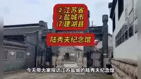 （陆秀夫纪念馆）②江苏省Ⓙ盐城市⑺建湖县游玩景点分享