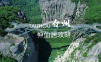 台州神仙居游玩攻略，喜欢的小伙伴记得收藏保存！