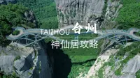 台州神仙居游玩攻略，喜欢的小伙伴记得收藏保存！