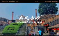 佛山好去处 | 南风古灶