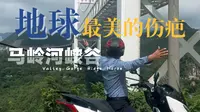 探索一下贵州兴义马岭河大峡谷。