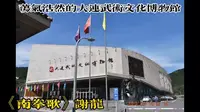 荡气浩然的大连武术文化博物馆