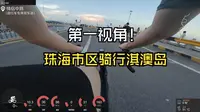 「休闲骑」菜腿珠海淇澳岛骑行！是什么体验？
