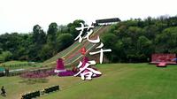 【4K】庐山西海花千谷一日游2025年4月5日