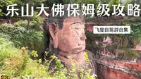 乐山大佛保姆级攻略 4K 杜比 看过等于来过 一家三口游乐山