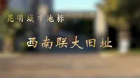 【昆明城市地标】西南联大旧址