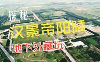 中国·考古特别直播|探秘汉景帝阳陵地下外藏坑