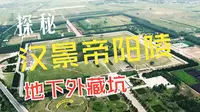 中国·考古特别直播|探秘汉景帝阳陵地下外藏坑