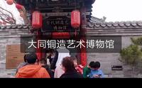 大同铜造艺术博物馆，惊叹古代高超的制铜技艺，展现大同的铜造艺术与文化发展历程！