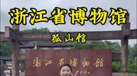 第一次来浙江省博物馆（孤山馆）怎么玩