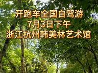 全国自驾游浙江杭州打卡韩美林艺术馆，只为了这座林中佛头！#杭州