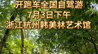 全国自驾游浙江杭州打卡韩美林艺术馆，只为了这座林中佛头！#杭州