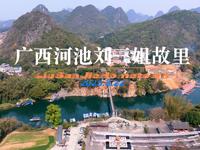 广西河池刘三姐故里（广西壮族自治区河池市宜州区刘三姐镇马安村下岩屯）