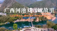 广西河池刘三姐故里（广西壮族自治区河池市宜州区刘三姐镇马安村下岩屯）