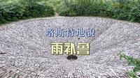 雨补鲁天坑：冷门旅游目的地