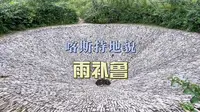 雨补鲁天坑：冷门旅游目的地