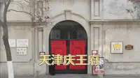 中西合璧的清代建筑——天津庆王府（216）
