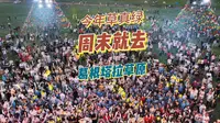 今年的格根塔拉草原值得一去，周末还有免费电音烟花秀