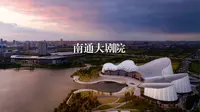 南通大剧院