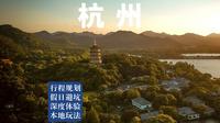 20分钟讲透杭州旅行：西湖+灵隐寺+小众路线，全网最全攻略