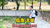 安徽唯一保存着的先秦城墙，濉溪临涣古城，全国重点文物保护单位