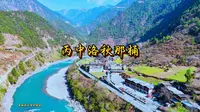 怒江丙中洛秋那桶世外桃源一生必去一次人间净土被上帝遗忘的村庄春城机长，带你走进怒江秘境。这里是秋那桶，位于云南怒江州贡山县丙中洛镇北端，怒江大峡谷最后一座村庄