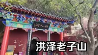 洪泽老子山