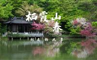 行走的风景：栖霞山春