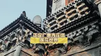 正定广惠寺花塔的莲花世界