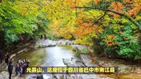巴中市光雾山旅游景区：光雾山地处川陕交界处，海拔高达2507.2米，彰显其宏伟壮观。光雾山因常年云雾缭绕而得名，远观似卧佛，给游客留下深刻的印象。四川省巴中市南