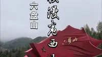 10月5日，在六盘山红军长征景区。走一遍红军小道