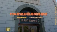 194视角游览禹州博物馆，钧瓷为我一人闪亮