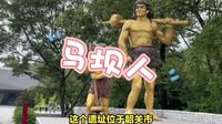 南方最早人类遗址：马坝人遗址