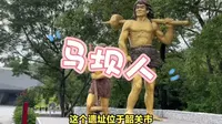 南方最早人类遗址：马坝人遗址