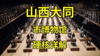 内藏17万件文物，“富得流油”堪比省博，山西大同博物馆豪横游记|山西大同旅游攻略