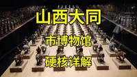 内藏17万件文物，“富得流油”堪比省博，山西大同博物馆豪横游记|山西大同旅游攻略