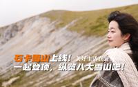 【云端朋友圈】一起登顶石卡，一览八大雪山吧！