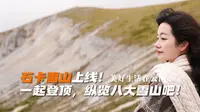 【云端朋友圈】一起登顶石卡，一览八大雪山吧！