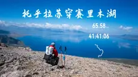 4K｜徒步托乎拉苏，解锁赛湖最佳观景台｜无声徒步