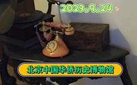 2023.9.24北京中国华侨历史博物馆