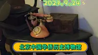 2023.9.24北京中国华侨历史博物馆