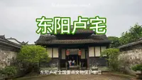 浙江旅游系列片15-东阳卢宅东阳卢宅