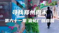 寻找郑州周末 第六十一集 郑州油化厂创意园