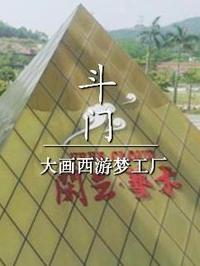 斗门-大画西游梦工厂